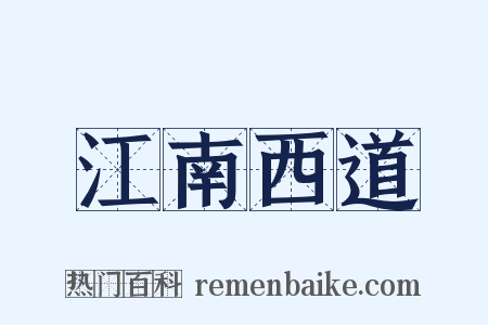 江南西道是什么意思的图片